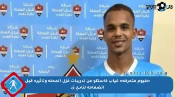 «غيوم متحركة» غياب كاستلو عن تدريبات غزل المحلة وتأثيره قبل انضمامه لنادي زد